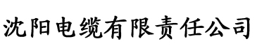 向日葵官方电缆厂logo